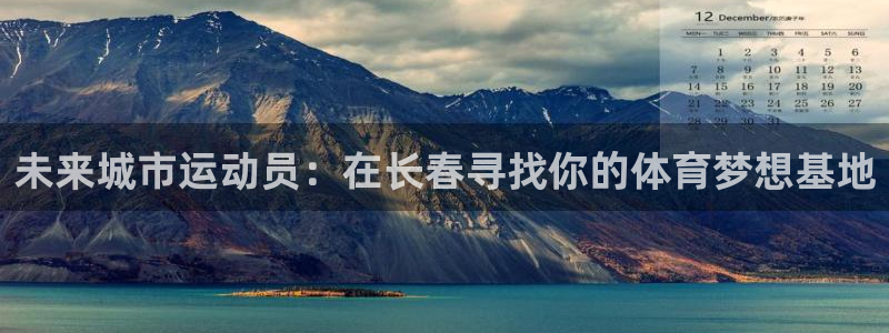 3377体育官方正版app集团:未来城市运动员:在长春寻找你