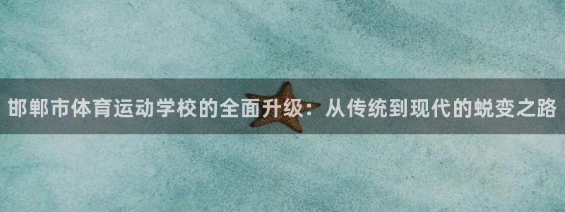3377体育官网下载招商电话号码:邯郸市体育运动学校的全面升