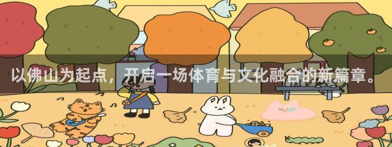 海南3377体育官网下载:以佛山为起点,开启一场体育与文化融