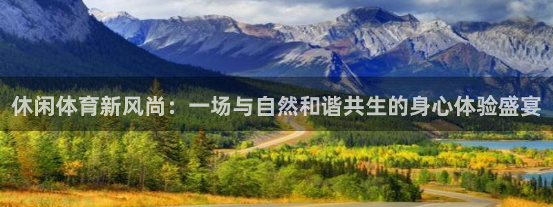 3377体育官方正版app官网:休闲体育新风尚:一场与自然和