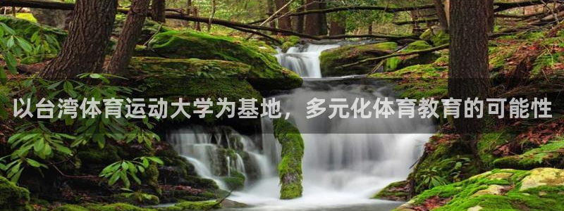 3377体育官网下载招商:以台湾体育运动大学为基地,多元化体