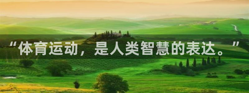 3377体育官方正版app娱乐网站:“体育运动,是人类智慧的