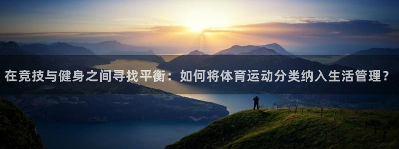 3377体育官网下载招商电话:在竞技与健身之间寻找平衡:如何
